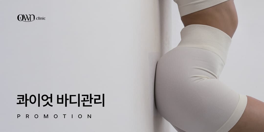 콰이엇 바디관리 집중 프로그램