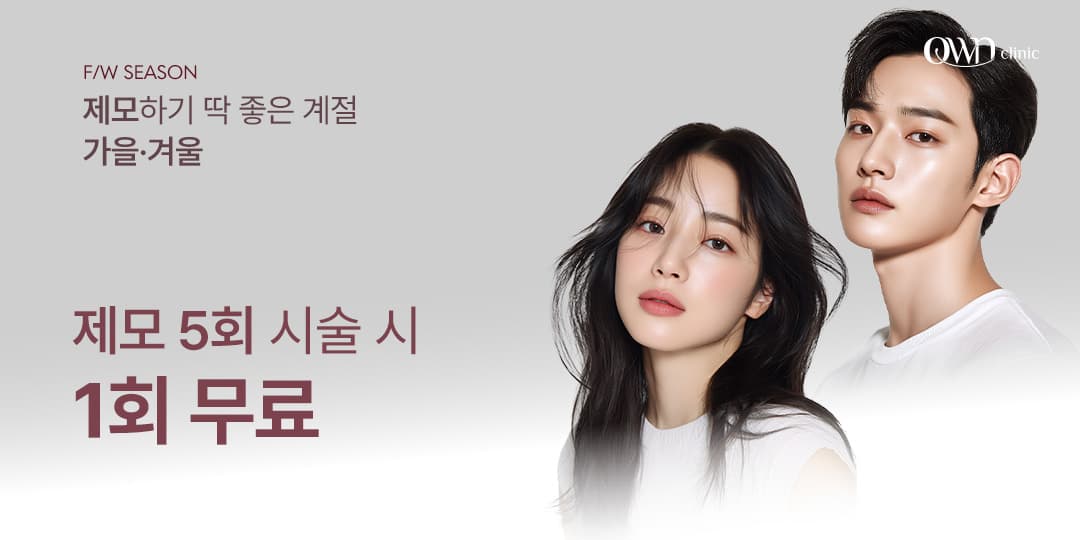 🍂 F/W 아포지 · 젠틀맥스 제모 이벤트