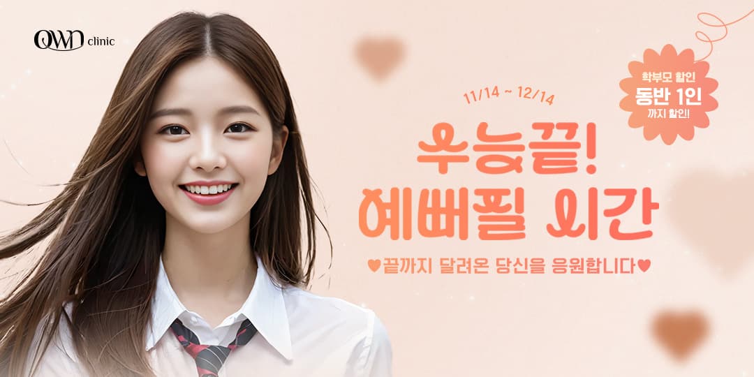 오운클리닉과 함께하는 수험생 리프레시 이벤트