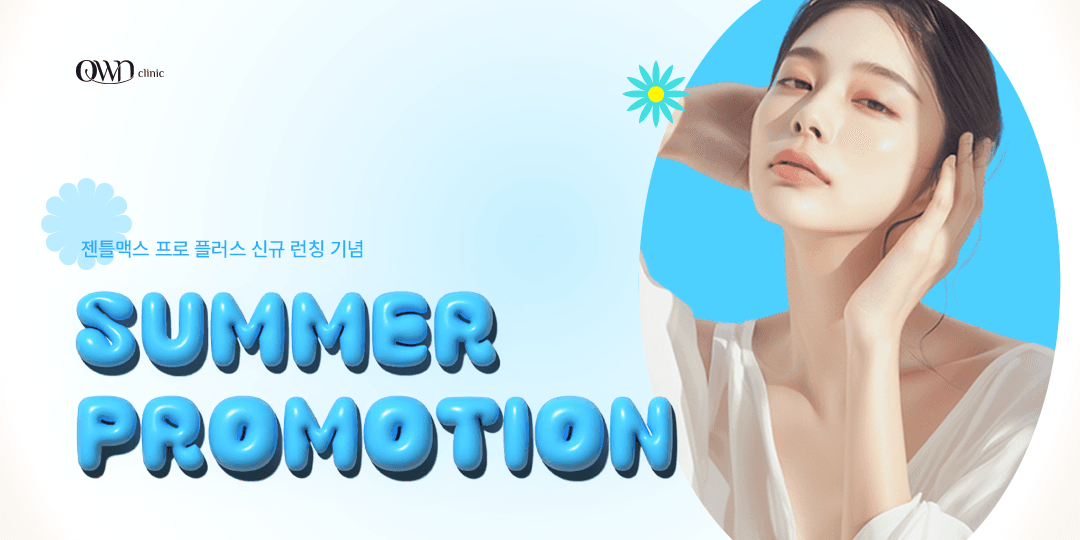 젠틀맥스 프로 플러스 도입 기념 써머레디 프로모션