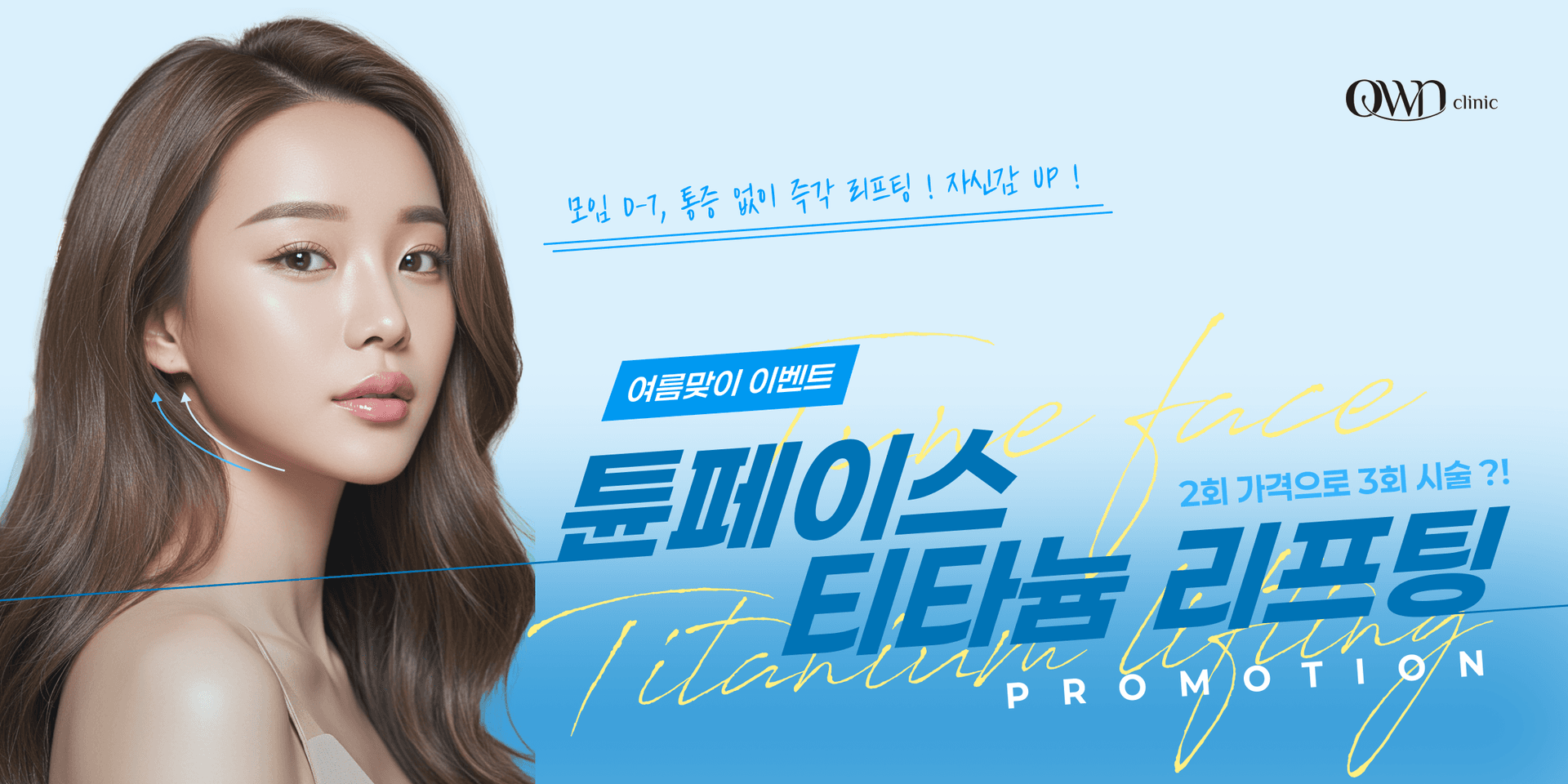 여름대비 튠페이스 & 티타늄 프로모션