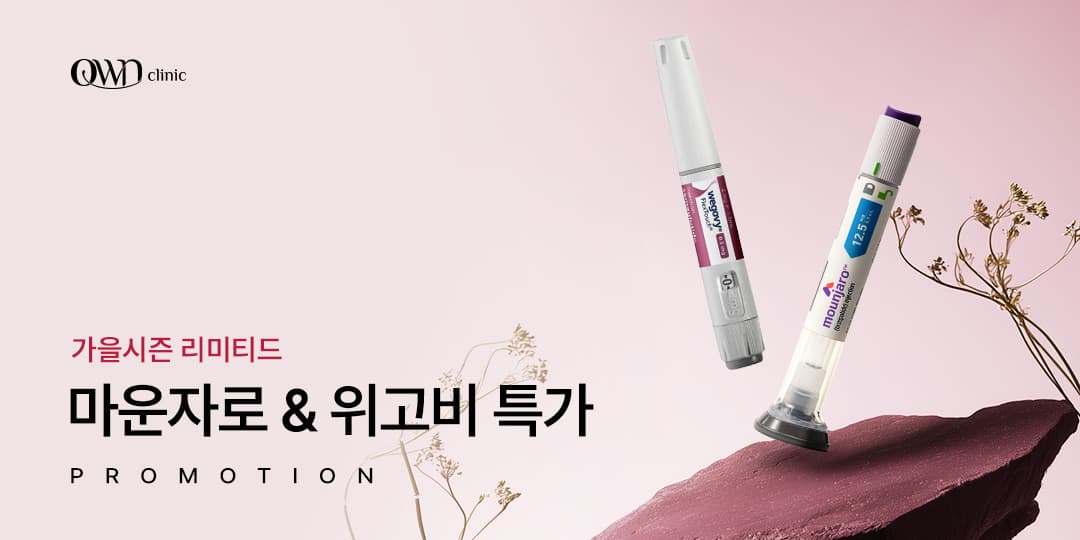 가을시즌 리미티드 ! 위고비&마운자로 런칭 ✶