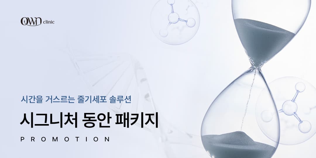 OWN Signature: 동안 패키지
