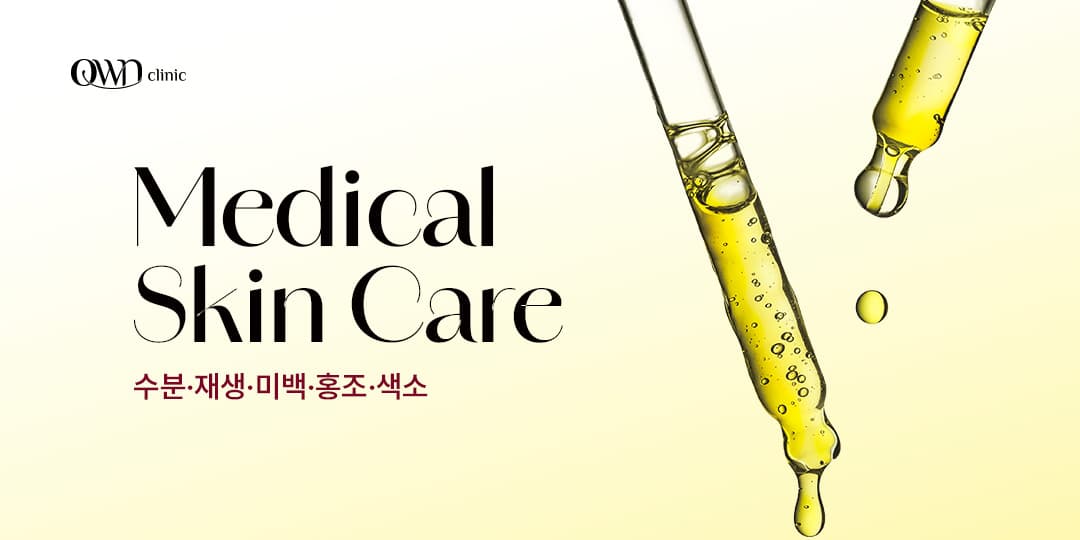 OWN Signature: 메디컬 스킨케어 [미백/홍조/색소]