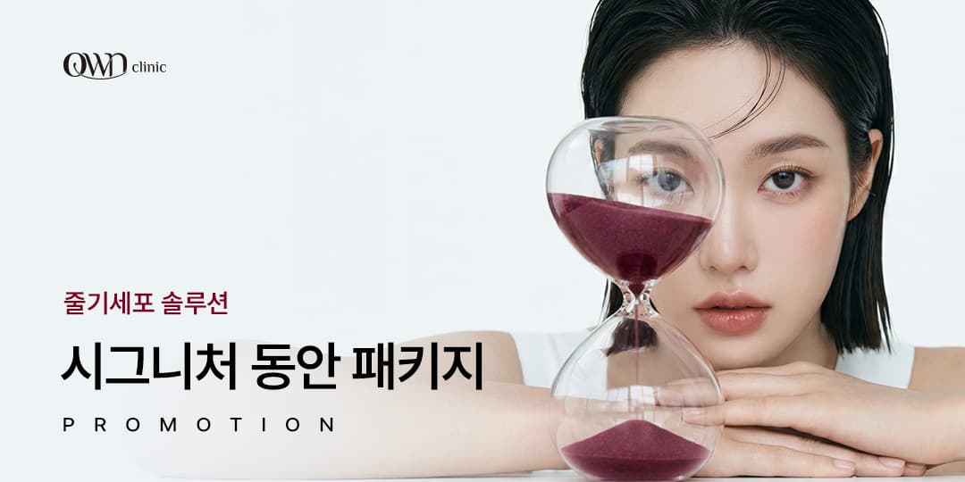 OWN Signature: 동안 패키지