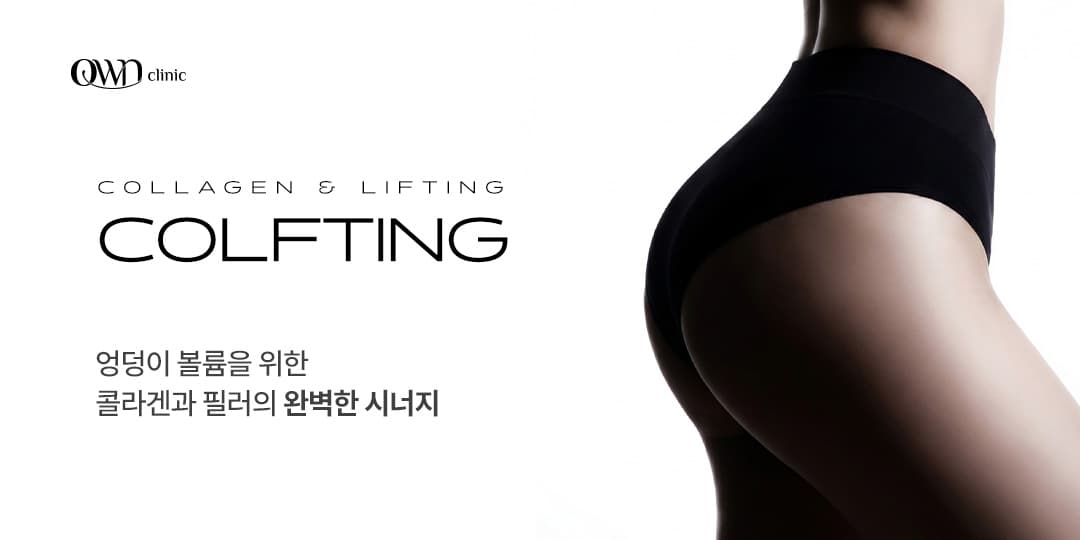 OWN Signature: 힙 콜프팅 Collagen & Lifting